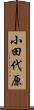 小田代原 Scroll