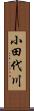 小田代川 Scroll