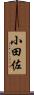 小田佐 Scroll