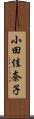 小田佳奈子 Scroll
