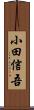 小田信吾 Scroll