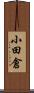 小田倉 Scroll