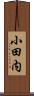 小田内 Scroll