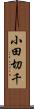 小田切千 Scroll
