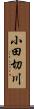 小田切川 Scroll