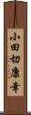 小田切康幸 Scroll