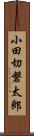 小田切磐太郎 Scroll