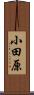 小田原 Scroll