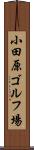 小田原ゴルフ場 Scroll