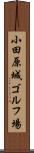 小田原城ゴルフ場 Scroll