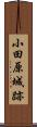 小田原城跡 Scroll