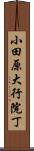 小田原大行院丁 Scroll