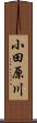 小田原川 Scroll