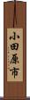 小田原市 Scroll