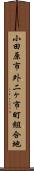 小田原市外二ヶ市町組合地 Scroll
