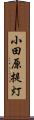 小田原提灯 Scroll