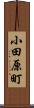 小田原町 Scroll