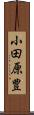 小田原豊 Scroll