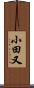 小田又 Scroll