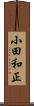 小田和正 Scroll