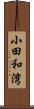 小田和湾 Scroll