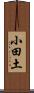 小田土 Scroll