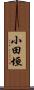 小田垣 Scroll