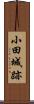 小田城跡 Scroll
