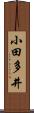 小田多井 Scroll