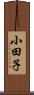 小田子 Scroll