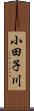小田子川 Scroll