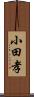 小田孝 Scroll