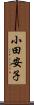 小田安子 Scroll
