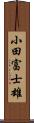 小田富士雄 Scroll