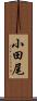小田尾 Scroll