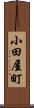 小田屋町 Scroll