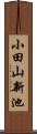 小田山新池 Scroll