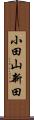 小田山新田 Scroll
