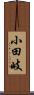 小田岐 Scroll