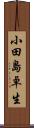 小田島卓生 Scroll