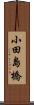 小田島橋 Scroll
