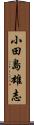 小田島雄志 Scroll