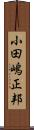 小田嶋正邦 Scroll
