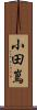 小田嶌 Scroll