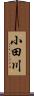 小田川 Scroll