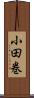 小田巻 Scroll