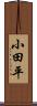 小田平 Scroll