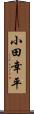 小田幸平 Scroll