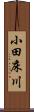 小田床川 Scroll