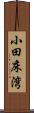小田床湾 Scroll